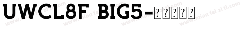 UWCL8F (BIG5)字体转换